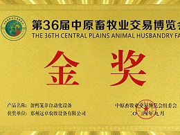 第36届中原畜牧业交易博览会金奖