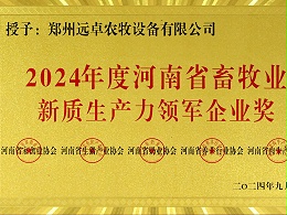 2024年河南省畜牧业新质生产力领军企业奖