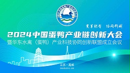 2024中国蛋鸭产业链创新大会暨华东水禽（蛋鸭）产业科技协同创新联盟成立大会4月11日在江苏高邮举行