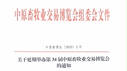 「远卓农牧动态」关于延期举办第34届中原畜牧业交易博览会的通知